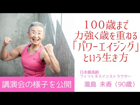 【タキミカ90歳】講演会に登壇しました！