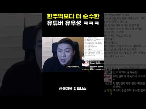 한주먹보다 순수한 유튜버 유우성의 무스탕 사건 (feat. 김남신)