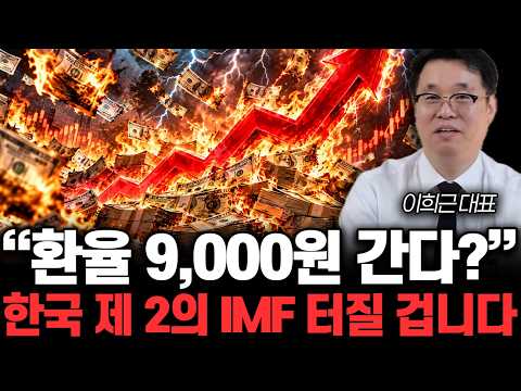 ”환율 9,000원 간다?” 한국 제 2의 IMF 터질 겁니다 | 이희근 대표 3부