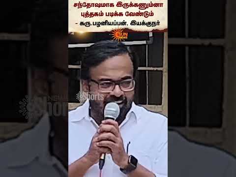 Karu. Palaniyappan Speech To Students | Reading Books | Sun News
