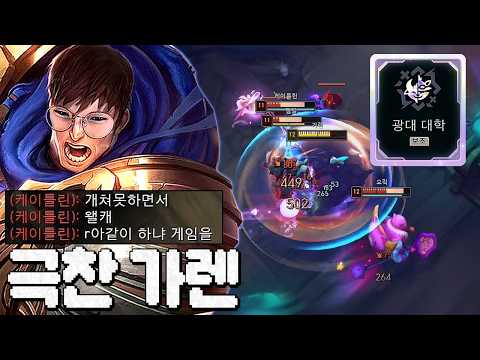 극찬 받은 <strong>광대대학</strong> 은신 가렌ㅋㅋㅋㅋㅋㅋㅋ