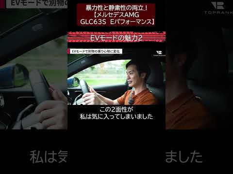 暴力性と静粛性の両立?!【メルセデスAMG GLC63S Eパフォーマンス】モンスターSUVに詰められた秘密の数々をご紹介　切り抜き6　#toprank  #トップランク #car  #輸入車