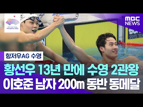 [항저우AG] 황선우 13년 만에 수영 2관왕, 이호준 남자 200m 동반 동메달