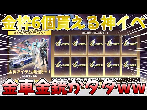 【荒野行動】必ず全員金枠6個貰えるまで無料で無限にガチャ引ける神イベ到来www【無限ガチャ】【AMR-83】【6 周年金券イベント】