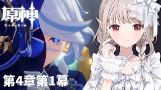 【原神】フォンテーヌに行く時が来た。第4章第1幕~【にじさんじ/える】
