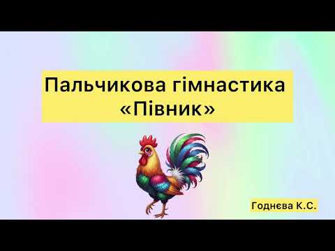 Пальчикова гімнастика «Півник»