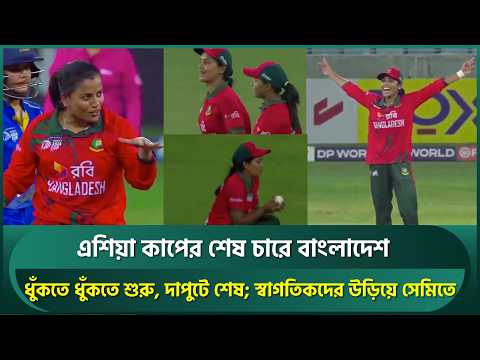 ধুঁকতে ধুঁকতে শুরু, দাপুটে শেষ; স্বাগতিকদের উড়িয়ে সেমিতে বাংলাদেশ, অপেক্ষা ভারত বধের | <strong>Asia</strong> <strong>Cup</strong>