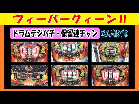 フィーバークィーンⅡ #sankyo #フィーバークィーンⅡ #広島ホール #デジパチ