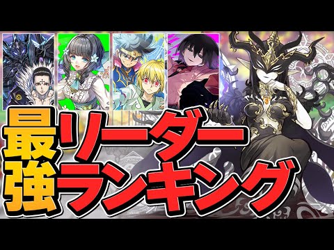 最強リーダーランキングTOP10！現環境ぶっ壊れリーダーは誰！？【パズドラ】