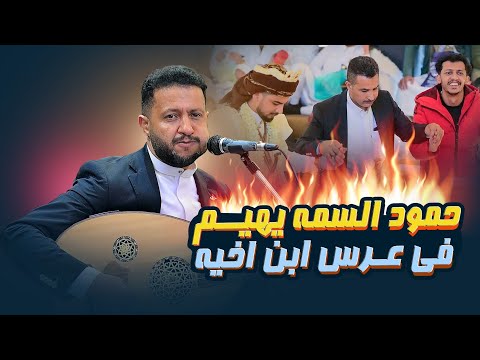 حمود السمه يغني من اعماق القلب🔥 في عرس ابن اخيه علي محمد السمه
