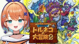 【トルネコの大冒険2】シリーズ初見！大冒険の旅が今始まる～！【天吹サン / #ミクスト】※ネタばれあり
