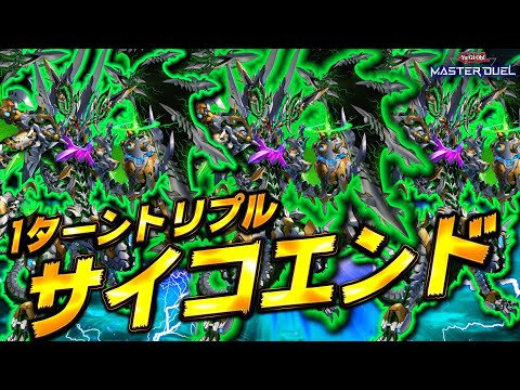【突破不可能!?】１ターンで『サイコ・エンド・パニッシャー』３体並べたら最強なのでは？【遊戯王マスターデュエル】【Yu-Gi-Oh! Master Duel】