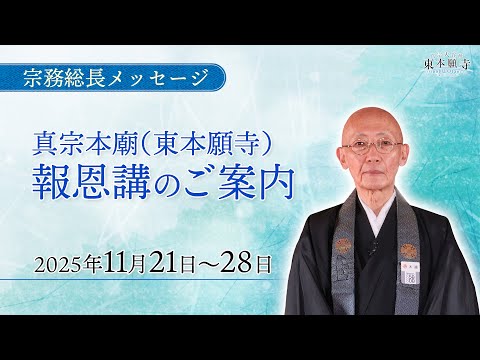 【2025年 報恩講にあたって】宗務総長メッセージ