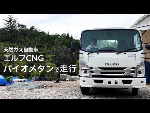 天然ガス自動車（CNG車）へのバイオメタン充填 ～普及に向けた第一歩～ - ISUZU