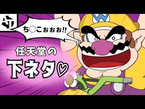 任天堂のちょっぴり汚い下ネタ集!