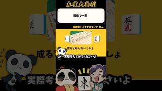 3七5萬成！？【麻雀大喜利】#shorts #大喜利 #麻雀 #雀魂 #将棋