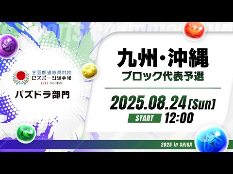 【九州・沖縄ブロック代表予選】全国都道府県対抗eスポーツ選手権 2025 SHIGA パズドラ部門