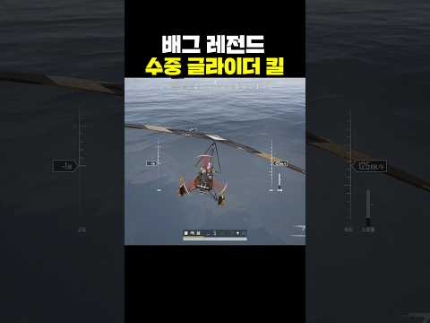 배그 레전드 수중 글라이더 킬