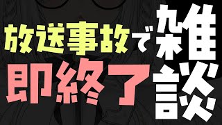 陰キャを助けて…放送事故で即終了雑談【Vtuber／ライブ配信中／佐藤あにめ】