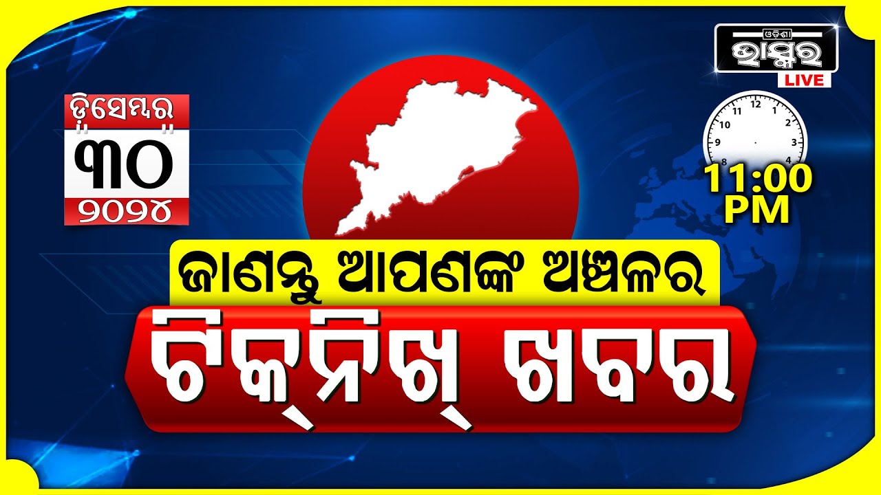 ଜାଣନ୍ତୁ ଆପଣଙ୍କ ଅଞ୍ଚଳର ଟିକନିଖ୍ ଖବର @11 PM || 30.12.2024 || Odisha Local News || Odisha Bhaskar ||