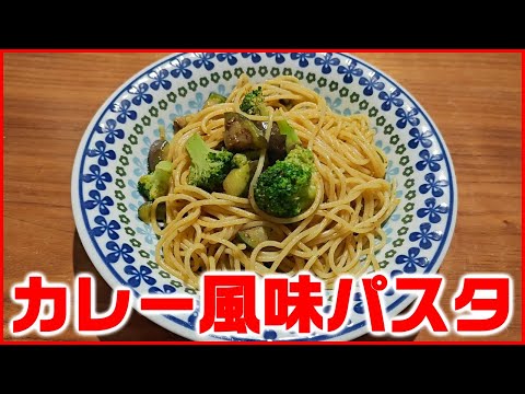 【簡単レシピ】冷蔵庫のあまり物で作るカレー風味パスタ【即興料理】