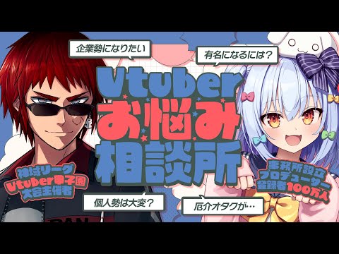 【#つかたま相談所】個人勢・企業勢問わず!? Vtuberのお悩み解決👨🏫【犬山たまき/天開司】