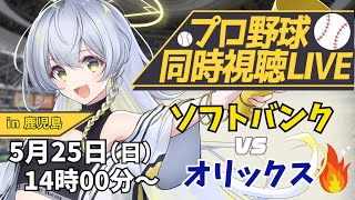 【プロ野球同時視聴LIVE】5/25 福岡ソフトバンクホークス VS オリックスバファローズ戦 🔥※現地映像なし【野球系VTuber凛宮スコ