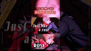 超難曲、7つの声色で歌いました。#ROSE #HANA #黒咲ルシア #shorts