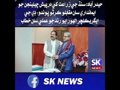 سنڌ جي زراعت کي درپيش چيلينجن جو ايمانداري سان مقابلو ڪرڻو پوندو، ڊي جي ايگريڪلچر الهورايو رند