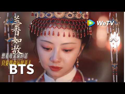 【创意视频】《兰香如故》Against The Current｜兰香边哭边吃喜饼｜刘学义、谭松韵