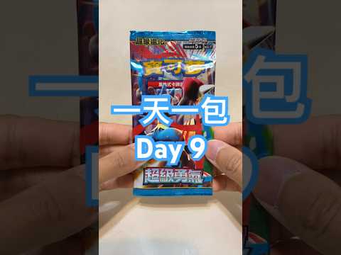 【一天一散包】Day 9 最近「烈獄狂火X」好熱門啊！#寶可夢 #寶可夢卡牌 #pokemon #ptcg #pokemontcg #pokemoncards #cards