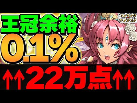 0.1%22万点↑編成難易度低めで王冠余裕ゲット！これが一番楽に点数取れると思います！【パズドラ】