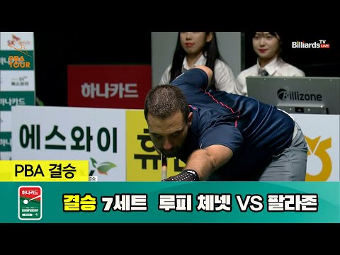 [결승] 루피 체넷 vs 팔라존 7세트[하나카드 PBA 챔피언십 23-24]