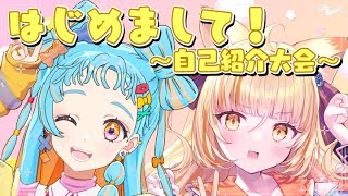 【自己紹介大会】2人っきりは初めまして！？【アイカツアカデミー！/和央パリン/にゃんたじあ！/若魔麦たると】