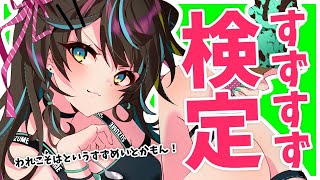 花鈴すずめ検定！！！本人にもだいたいわからないシリーズ