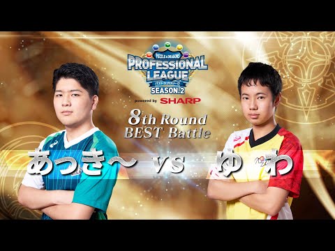 【あっき～vsゆわ】パズドラプロリーグSEASON.2～8thROUND～ベストBATTLE