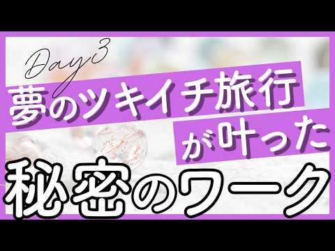 Day3「夢のツキイチ旅行が叶った秘密のワーク」