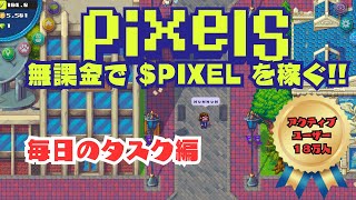 【Pixels】無課金で稼げるPixelsで毎日のタスクやるぞい【NFTゲーム】