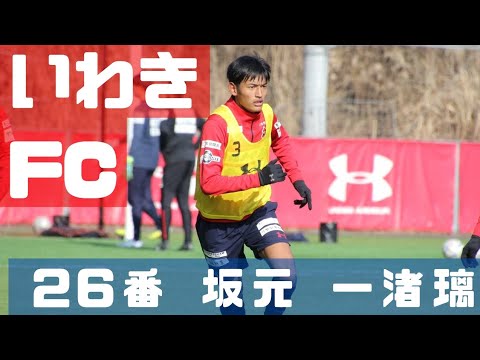 いわきFC 個人チャント「26番 坂元 一渚璃」