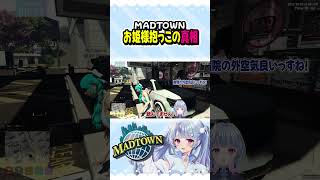 【#MADTOWN】お姫様抱っこと勘違いされたwww【寧々丸/切り抜き】