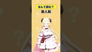 「美人局」なんて読む？【 #今日のわため 】 #shorts #hololive #vtuber