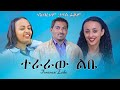   - Ethiopian Amharic Movie Teraraw Libe 2020 Full Length Ethiopian Film