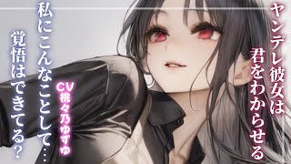 【ヤンデレ】彼女に手錠かけたけど、反応が思ったのと違ってとんでもないことになった…。【男性向けシチュエーションボイス】
