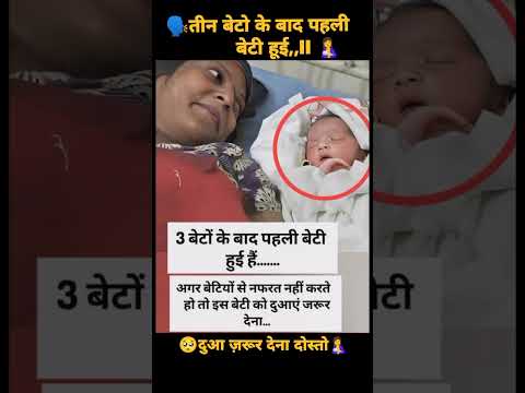 🗣️तीन बेटो के बाद पहली बेटी l 🥺🫂 #gk #motivation #upsc #ffvideo #ias #romatic #funny #tiktok #shorts
