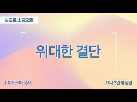 [Full] 위대한 결단 | 사무엘상 20장 17-42절 | <strong>이에스더</strong> 목사(요나3일영성원)ㅣ빛으로 소금으로