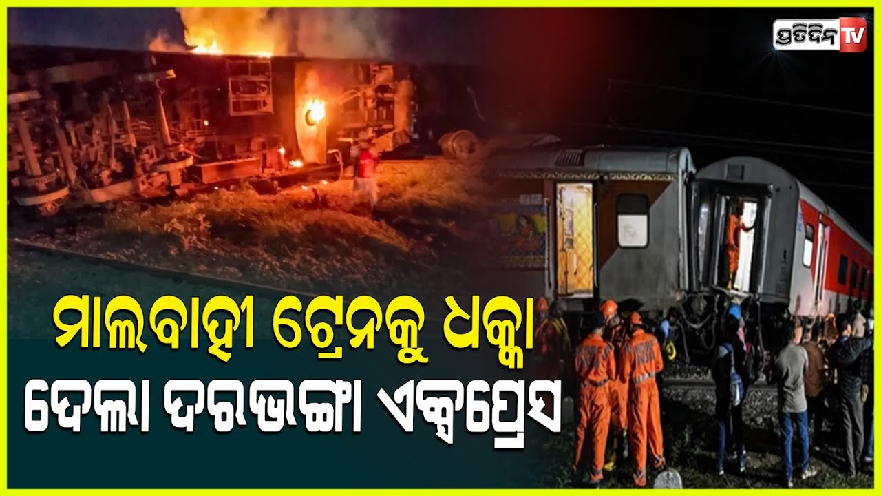 ମାଲବାହୀ ଟ୍ରେନକୁ ଧକ୍କା ଦେଲା ଦରଭଙ୍ଗା ଏକ୍ସପ୍ରେସ ,ଟ୍ରେନରେ ନିଆଁ Mysuru-Darbhanga Bagmati Express Collides