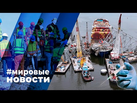 МИРОВЫЕ НОВОСТИ – 13 мая 2024