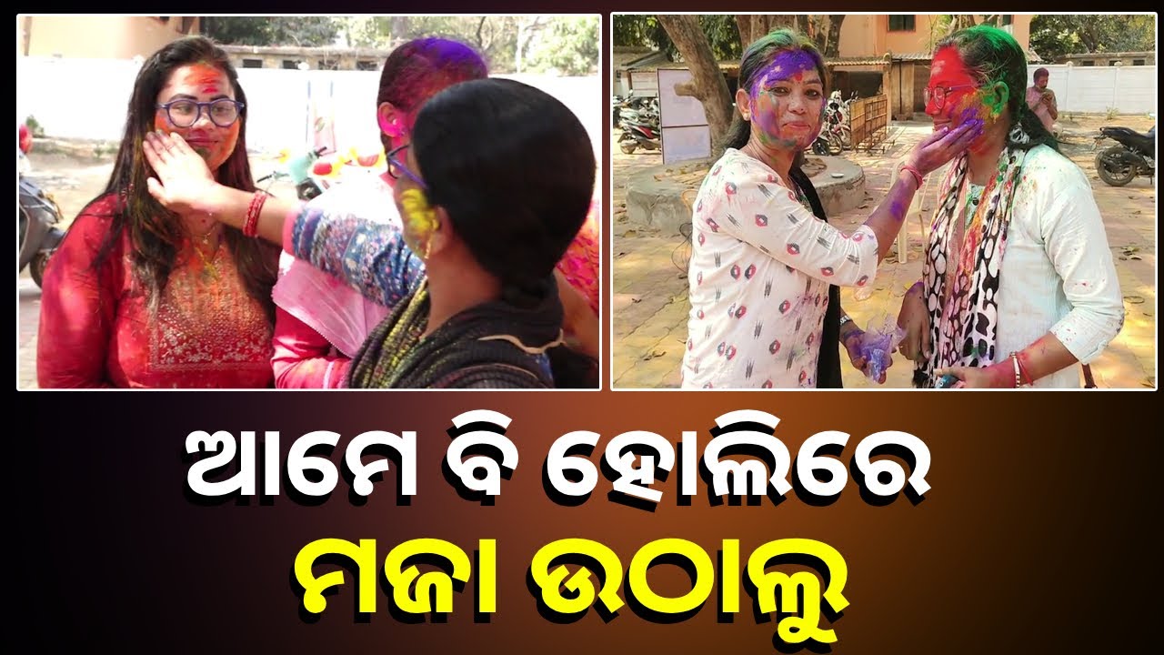 ବରଗଡ଼ ସହରରେ ହୋଲି ପର୍ବ ପାଳନରେ ମସଗୁଲ ବିଭିନ୍ନ ବର୍ଗର ମହିଳାମାନେ