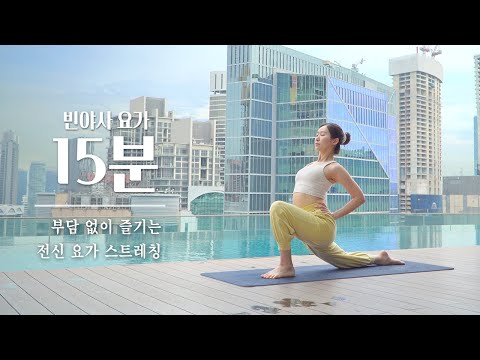 매일 하기 좋은 15분 빈야사 요가 | 전신 스트레칭 운동, 전신요가 스트레칭