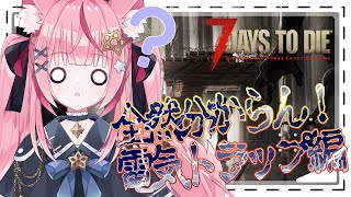 【7days to die】7日目 ホードを超えて、そろそろ拠点を定めよう！【メデア・メディック 】 #メデア魔法具店